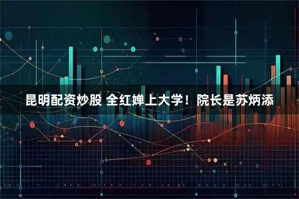 昆明配资炒股 全红婵上大学！院长是苏炳添