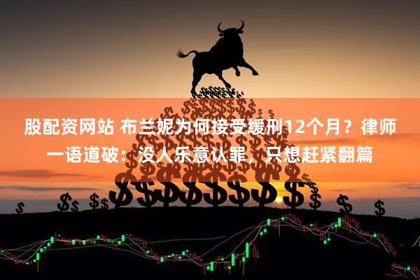 股配资网站 布兰妮为何接受缓刑12个月？律师一语道破：没人乐意认罪，只想赶紧翻篇